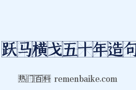 跃马横戈五十年造句是什么意思的图片